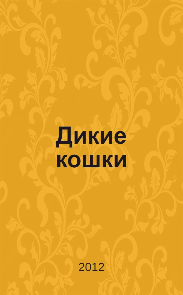 Дикие кошки