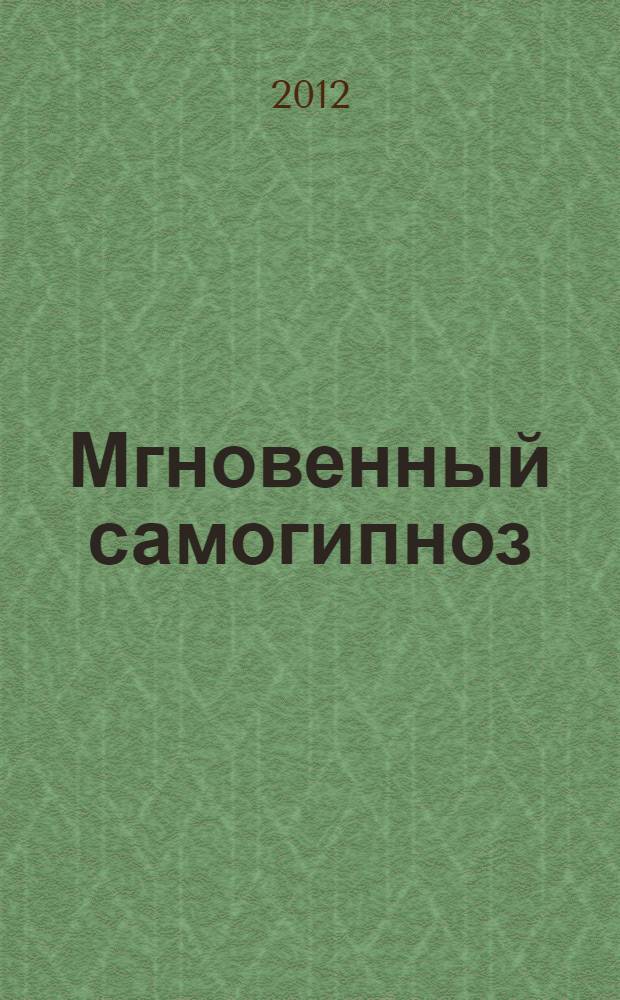 Мгновенный самогипноз : 35 установок, которые изменят вашу жизнь