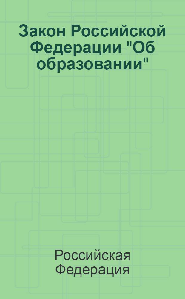 Закон Российской Федерации "Об образовании" : текст с изменениями и дополнениями на 2012 год : от 10 июля 1992 года N° 3266-1 : (в ред. Федеральных законов от 13.01.1996 N° 12-ФЗ ... от 01.04.2012 N° 25-ФЗ)