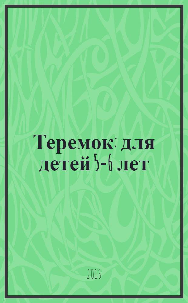 Теремок : для детей 5-6 лет