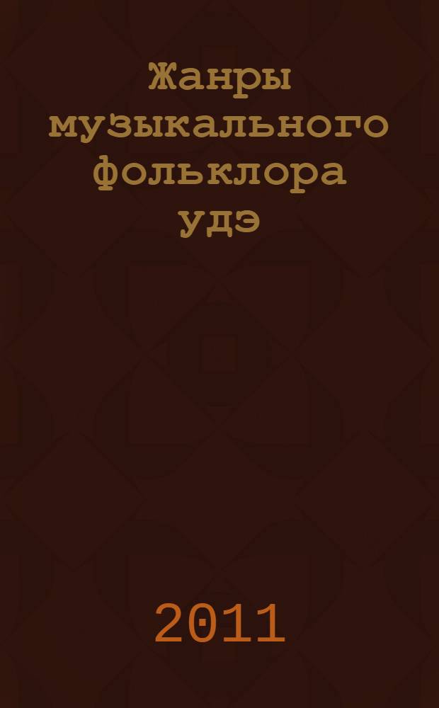 Жанры музыкального фольклора удэ