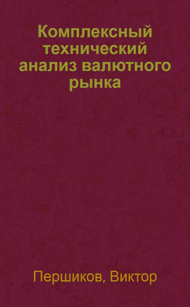 Комплексный технический анализ валютного рынка