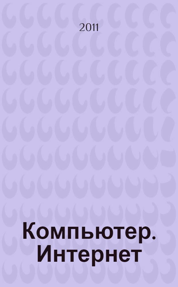 Компьютер. Интернет : новейшая энциклопедия