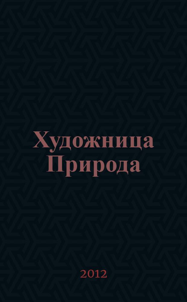 Художница Природа : стихи