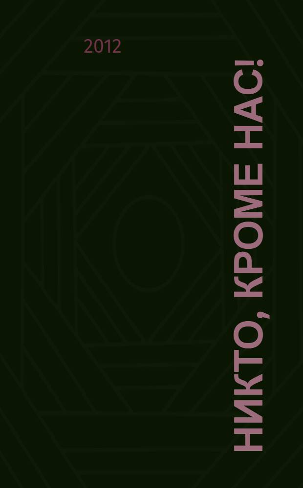 Никто, кроме нас! : фантастический роман
