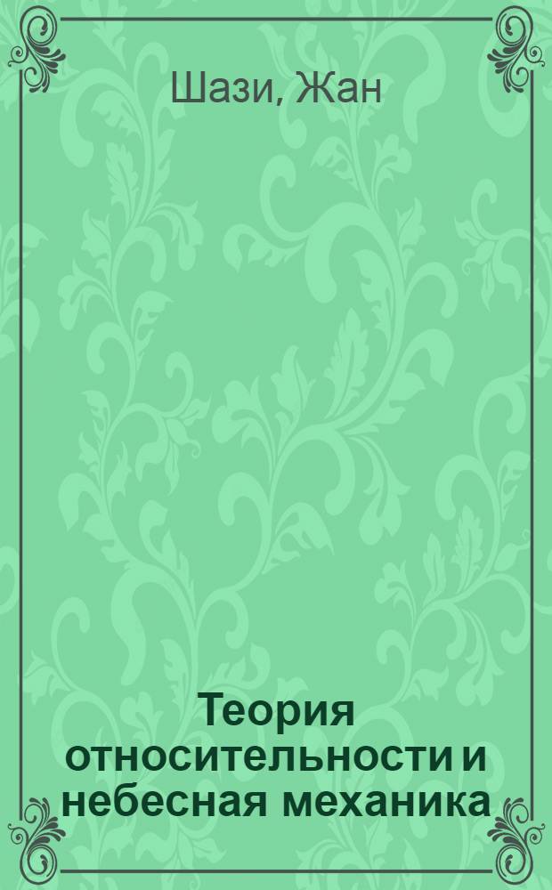 Теория относительности и небесная механика