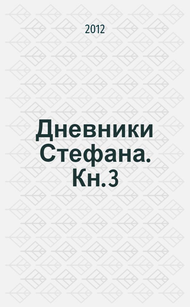 Дневники Стефана. [Кн. 3] : Влечение