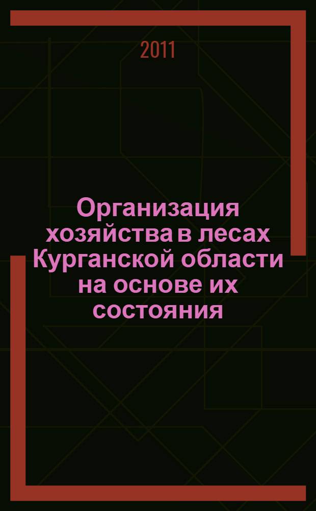 Организация хозяйства в лесах Курганской области на основе их состояния