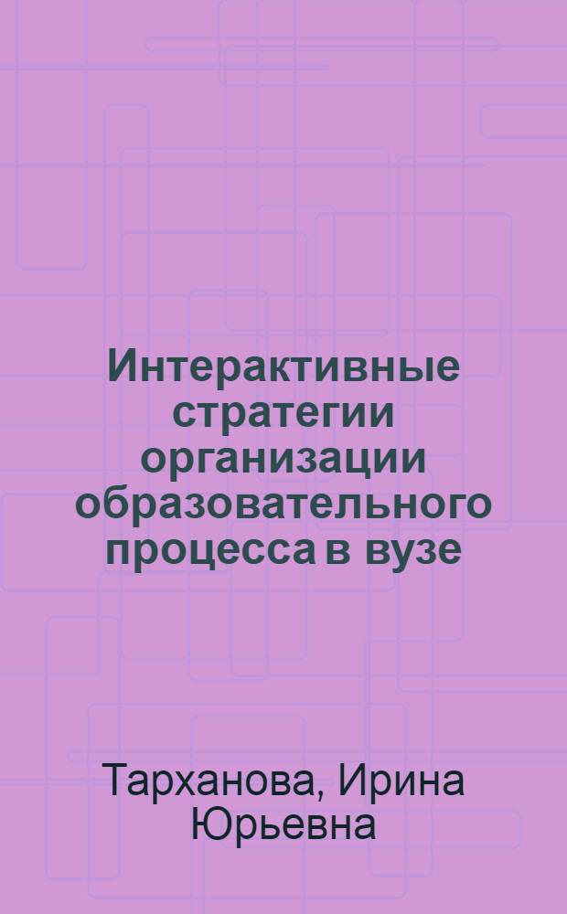 Интерактивные стратегии организации образовательного процесса в вузе : учебное пособие