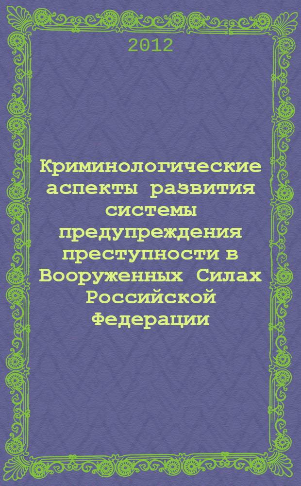 Криминологические аспекты развития системы предупреждения преступности в Вооруженных Силах Российской Федерации, других войсках, воинских формированиях и органах