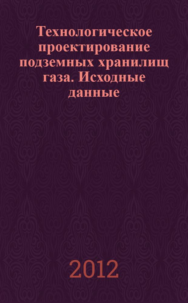 Технологическое проектирование подземных хранилищ газа. Исходные данные