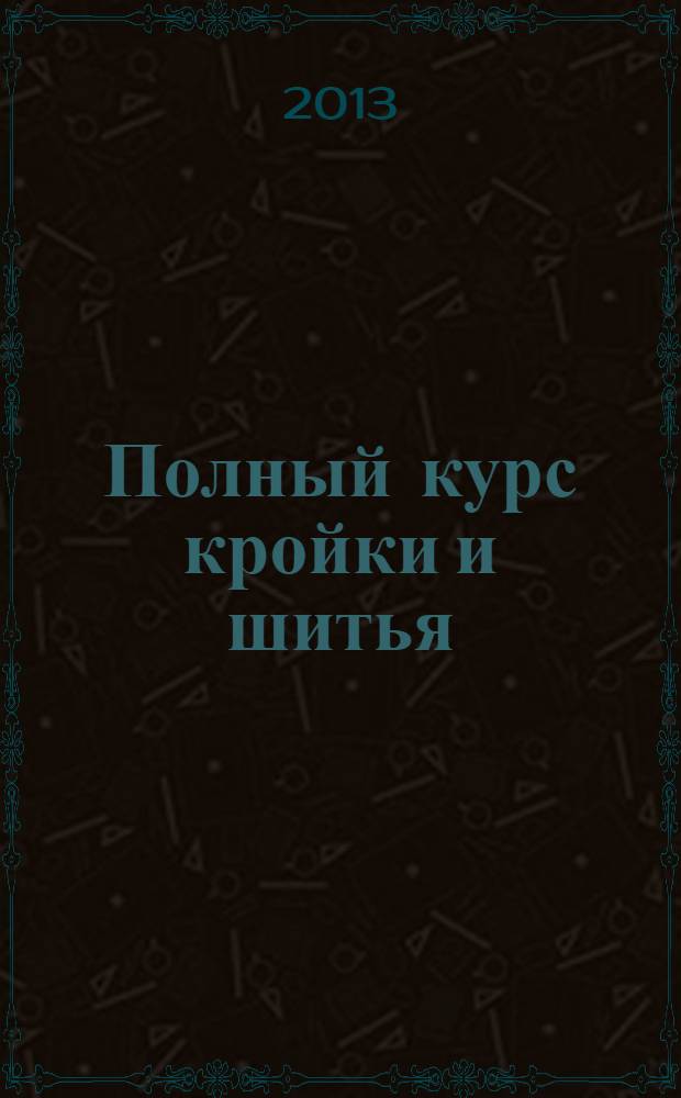 Полный курс кройки и шитья