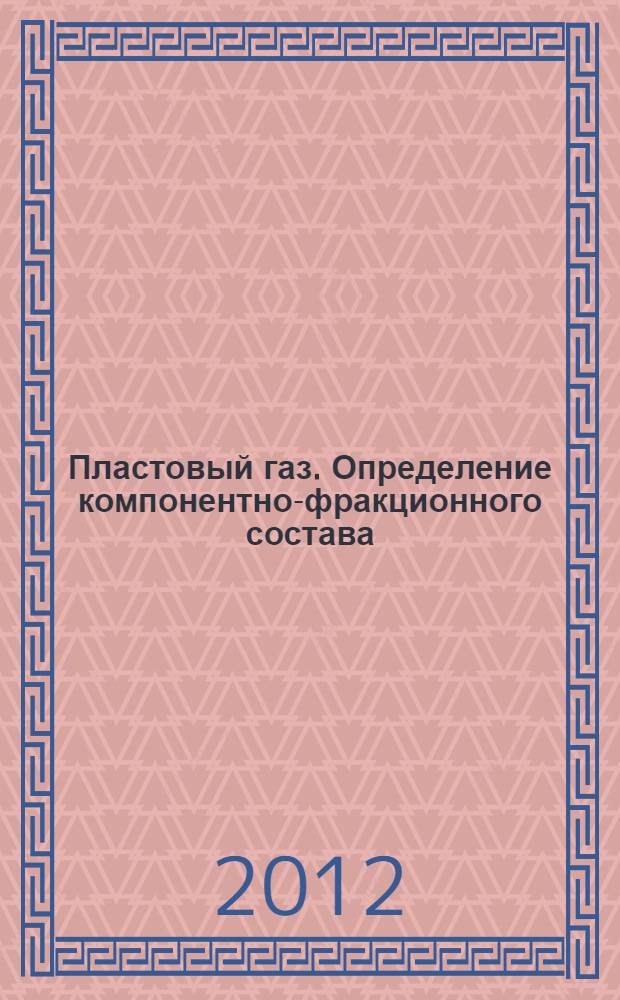 Пластовый газ. Определение компонентно-фракционного состава