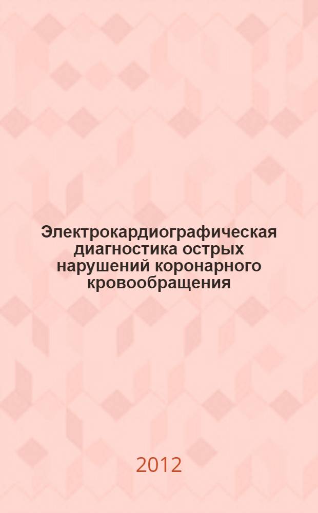 Электрокардиографическая диагностика острых нарушений коронарного кровообращения : учебное пособие