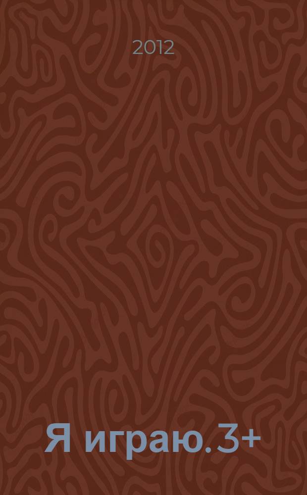 Я играю. 3+