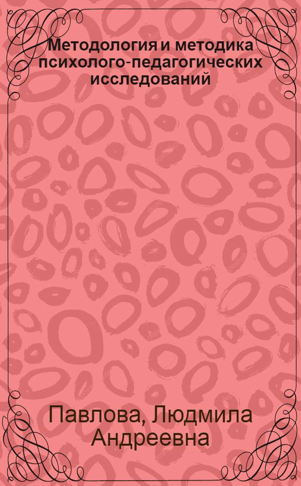Методология и методика психолого-педагогических исследований : электронное учебно-методическое пособие для студентов очного и заочного отделений