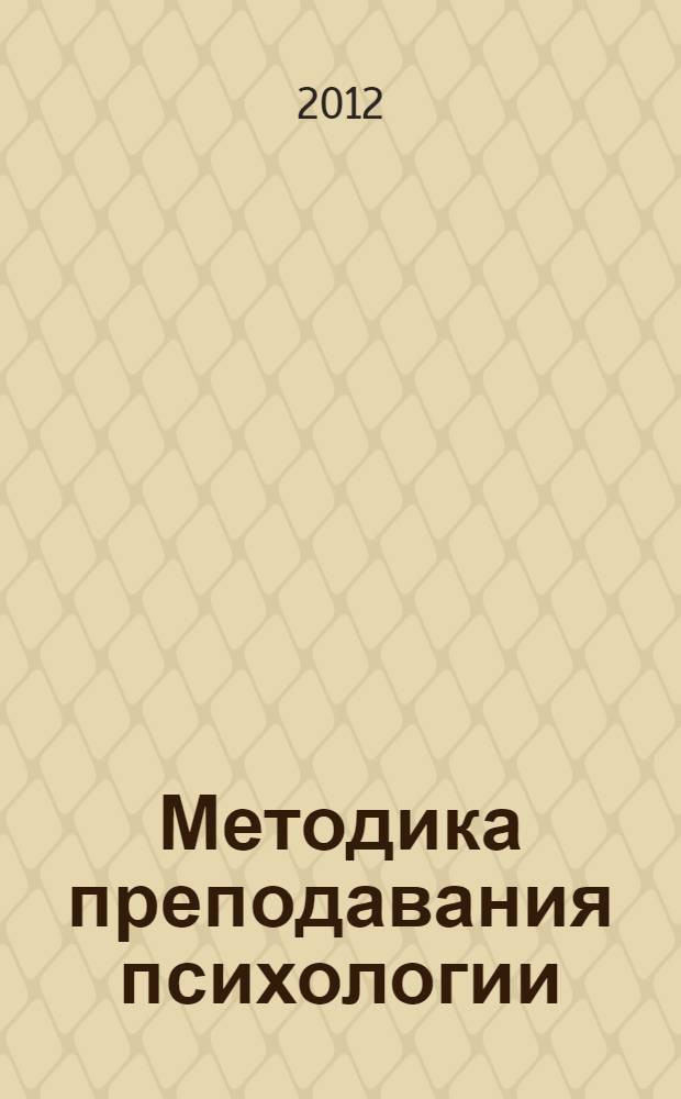 Методика преподавания психологии : учебно-методическое пособие для студентов факультета педагогики и психологии заочной формы обучения