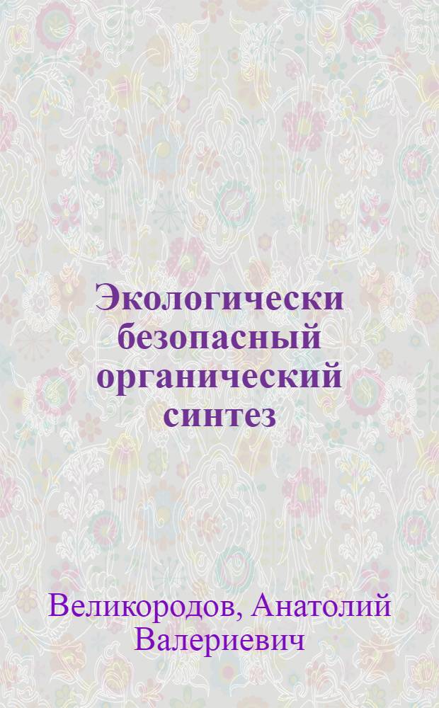 Экологически безопасный органический синтез : учебно-методическое пособие