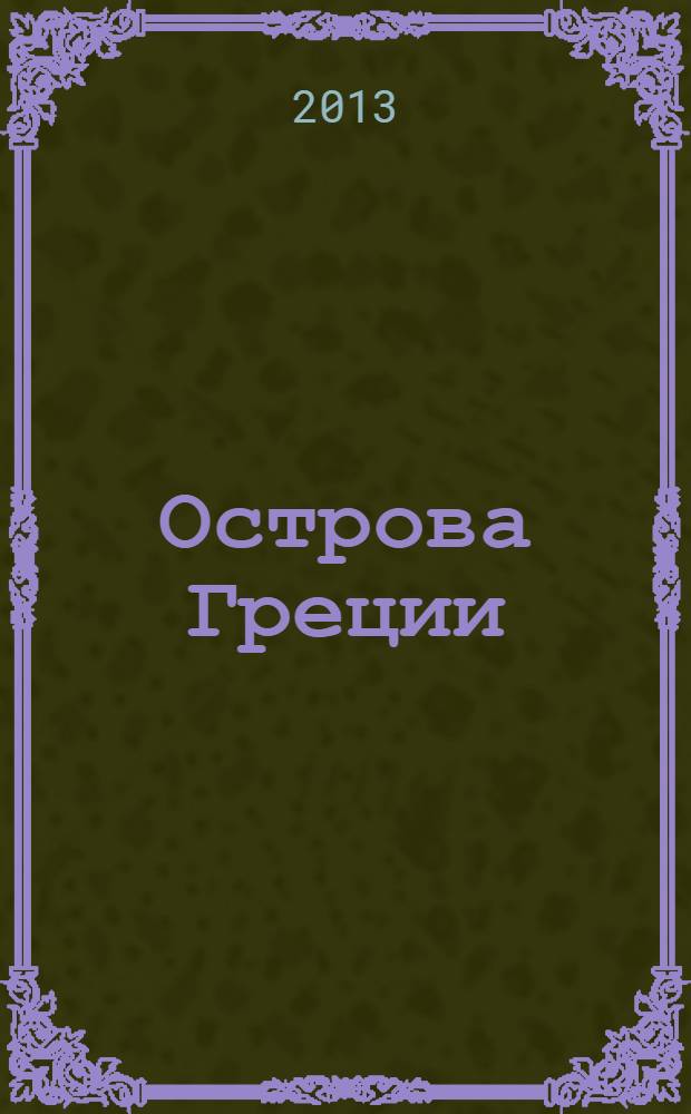 Острова Греции : от Родоса до Корфу