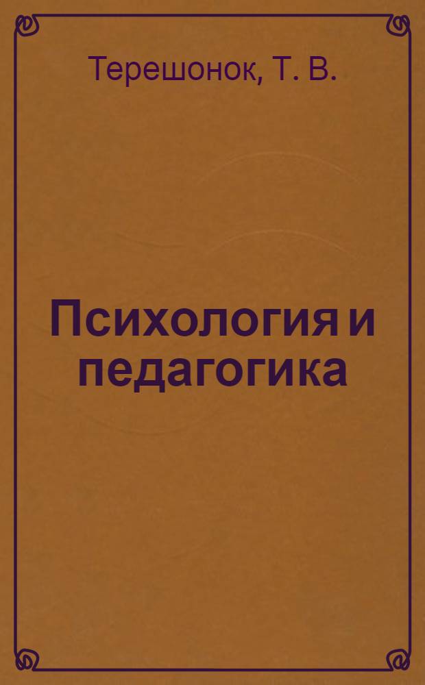Психология и педагогика : учебно-методическое пособие