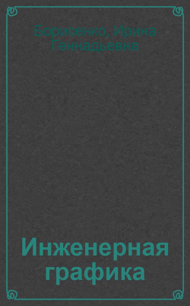 Инженерная графика : эскизирование деталей машин : учебное пособие для студентов, обучающихся по всем техническим направлениям и специальностям, 14.06.2012