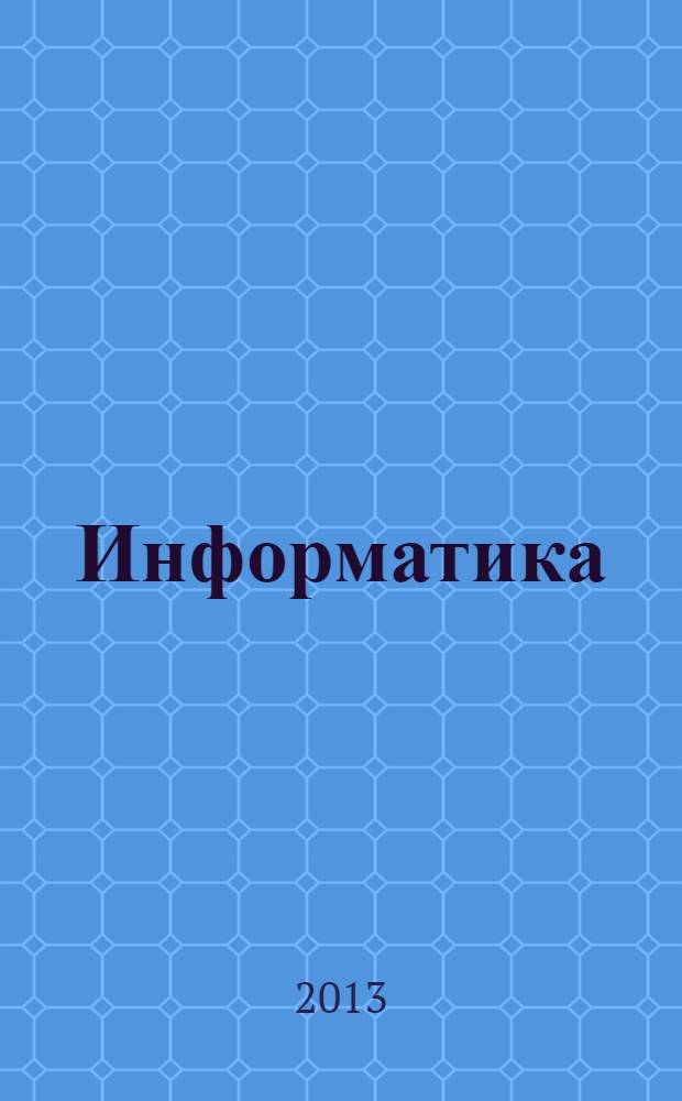 Информатика : учебник для бакалавров : учебник для студентов высших учебных заведений, обучающихся по специальности 080801 "Прикладная информатика" и другим экономическим специальностям : базовый курс