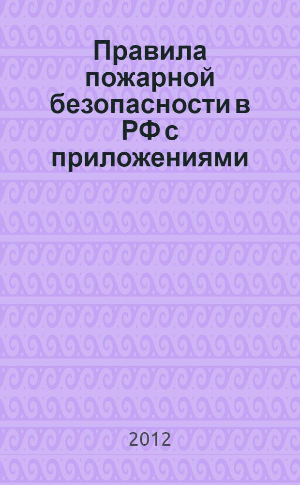 Правила пожарной безопасности в РФ с приложениями