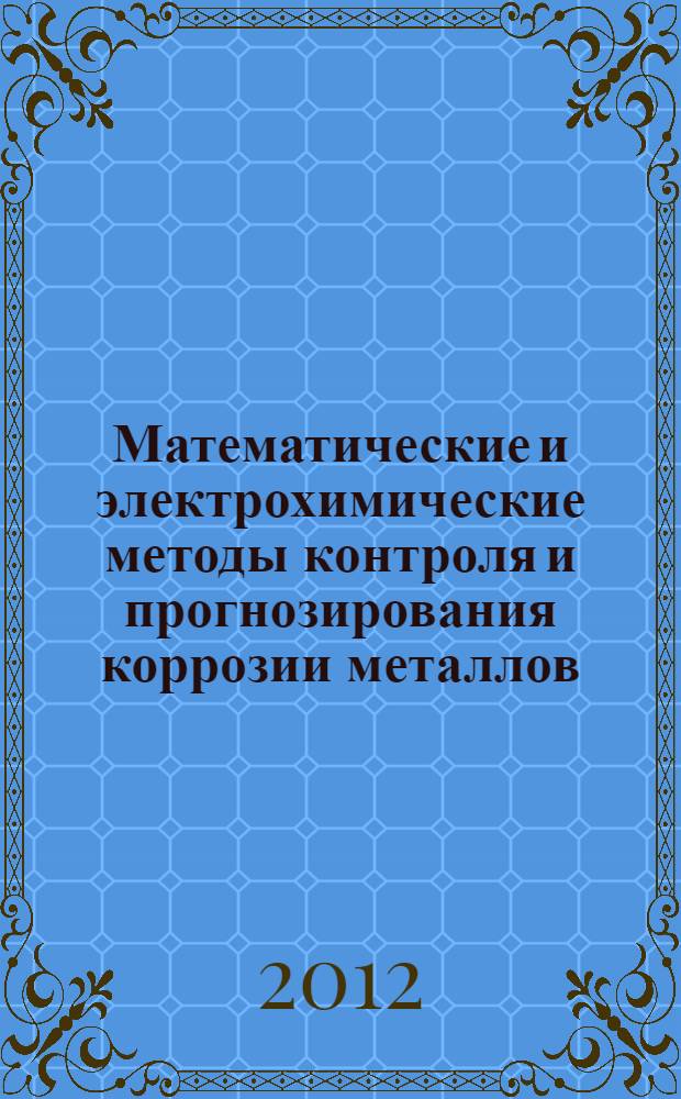 Математические и электрохимические методы контроля и прогнозирования коррозии металлов