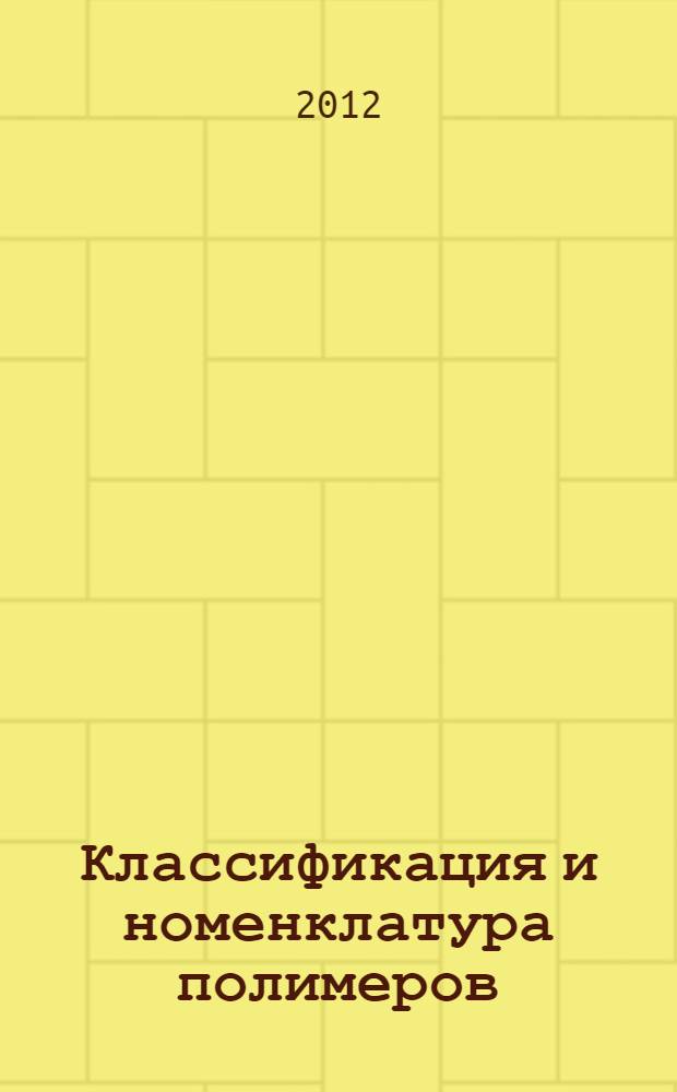 Классификация и номенклатура полимеров : учебное пособие для студентов и аспирантов