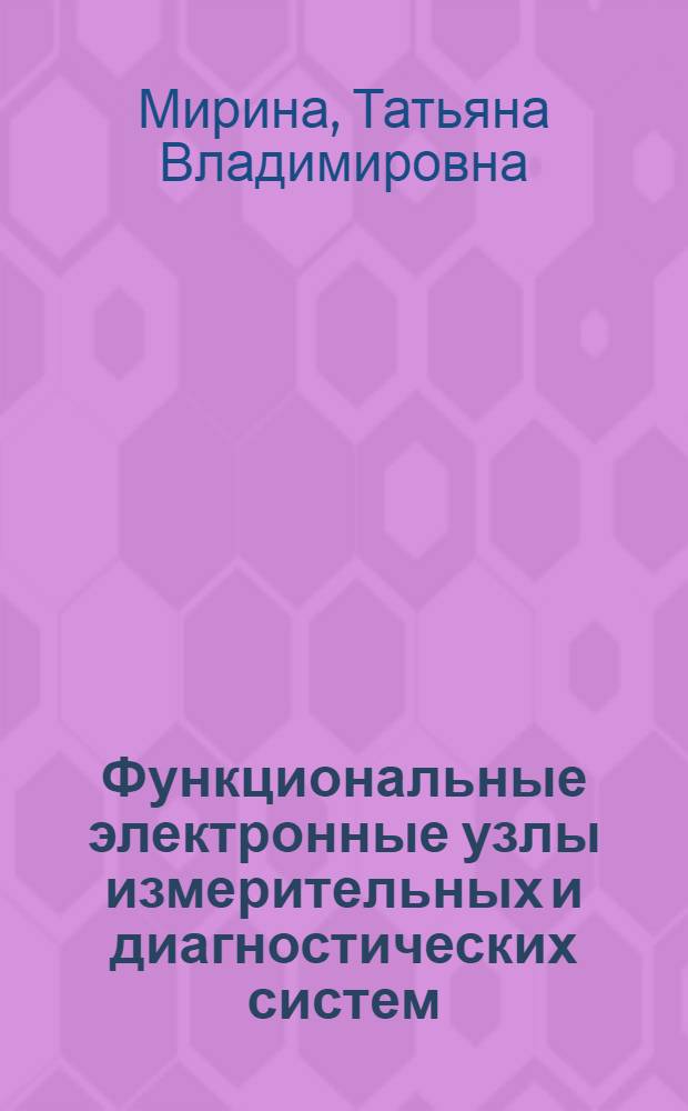 Функциональные электронные узлы измерительных и диагностических систем : учебное пособие по университетскому политехническому образованию для студентов высших учебных заведений, обучающихся по направлению подготовки "Техническая физика"
