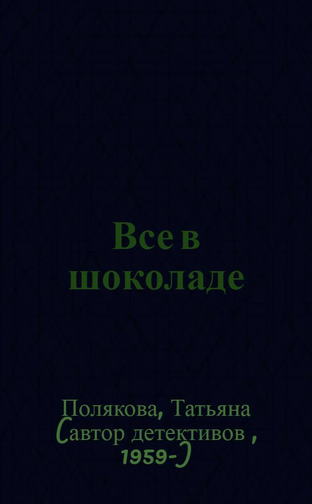 Все в шоколаде; Леди Феникс: романы / Татьяна Полякова