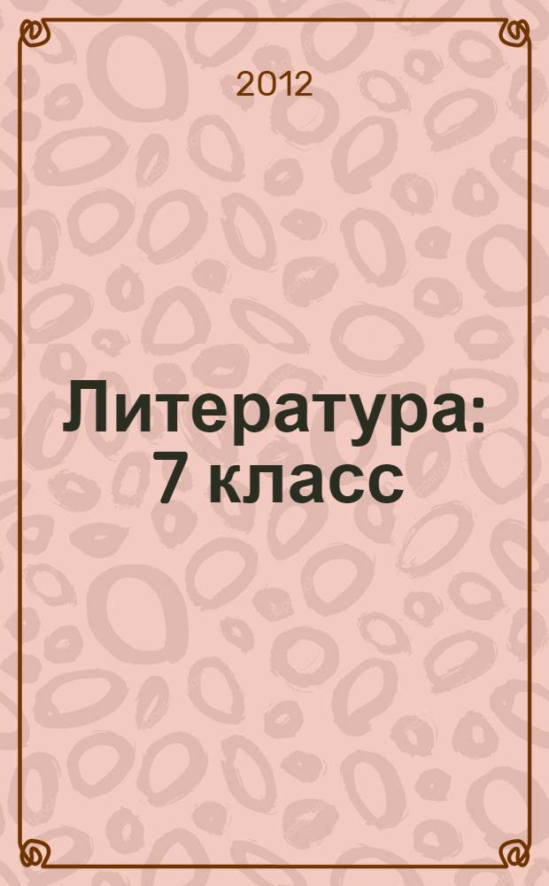 Литература : 7 класс : учебник для общеобразовательных учреждений с русским (неродным) и родным (нерусским) языком обучения : в 2 ч