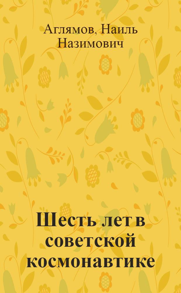 Шесть лет в советской космонавтике