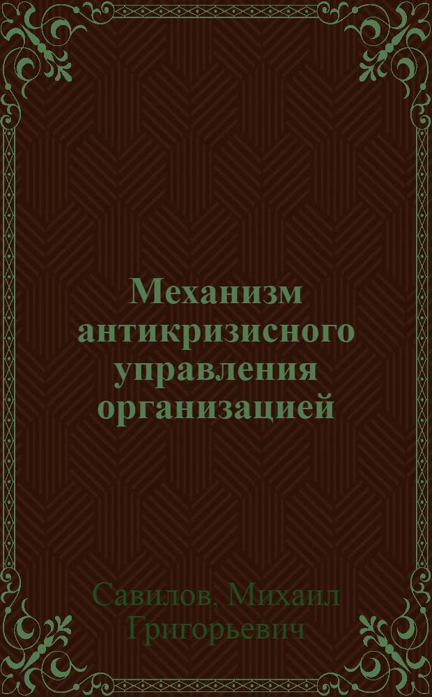 Механизм антикризисного управления организацией : монография