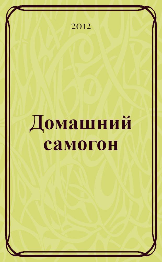 Домашний самогон