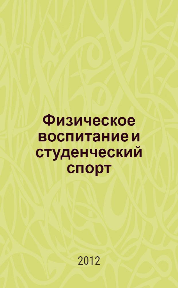 Физическое воспитание и студенческий спорт: проблемы реализации стратегии развития : всероссийская научно-практическая конференция с международным участием, посвященная 80-летию Казанского национального исследовательского технического университета им. А.Н. Туполева-КАИ и 65-летию кафедры физического воспитания, Казань, 24-25 мая 2012 г. : материалы конференции
