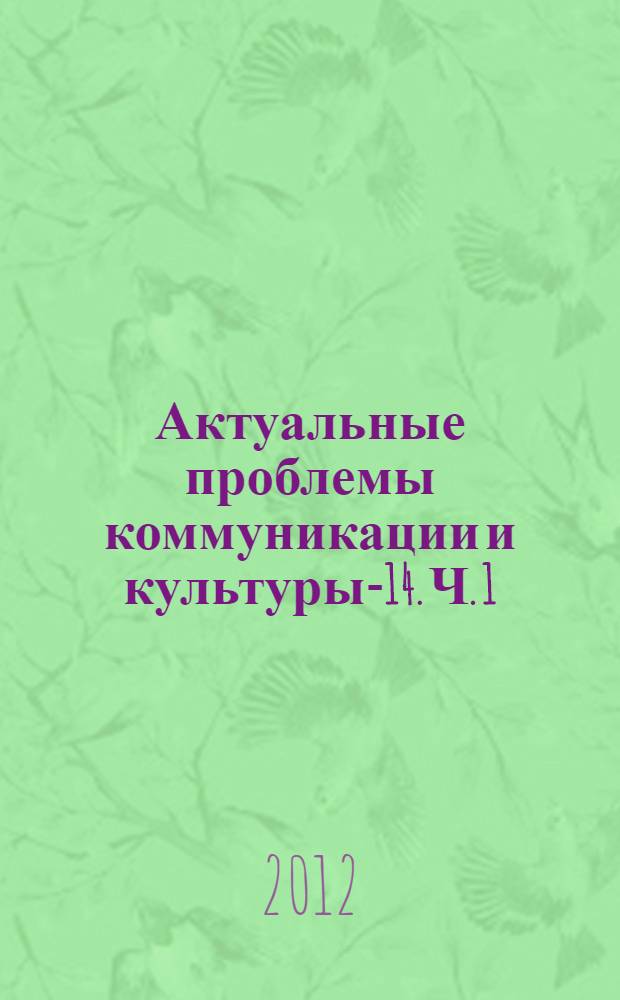 Актуальные проблемы коммуникации и культуры-14. Ч. 1