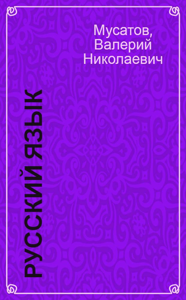 Русский язык : фонетика, фонология, орфоэпия, графика, орфография : учебное пособие : для студентов высших учебных заведений, обучающихся по специальности 032900 - Русский язык и литература