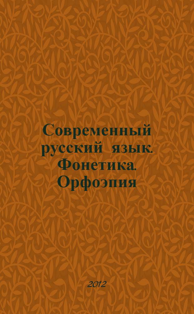 Современный русский язык. Фонетика. Орфоэпия : учебное пособие : для студентов вузов, обучающихся по направлению 035000 "Издательское дело"