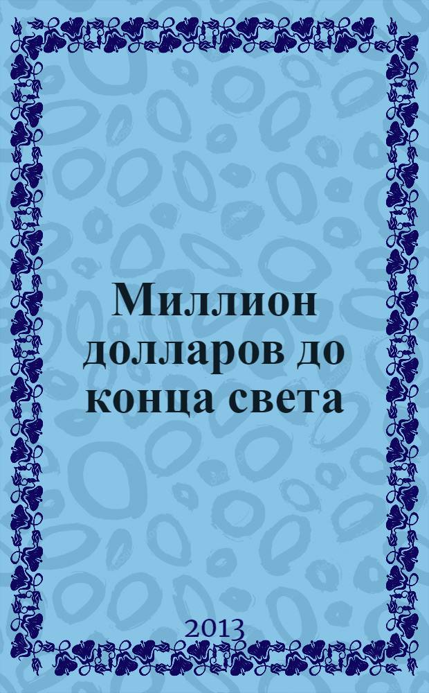 Миллион долларов до конца света : иронический роман-катастрофа