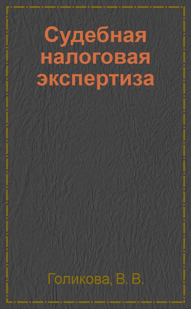 Судебная налоговая экспертиза
