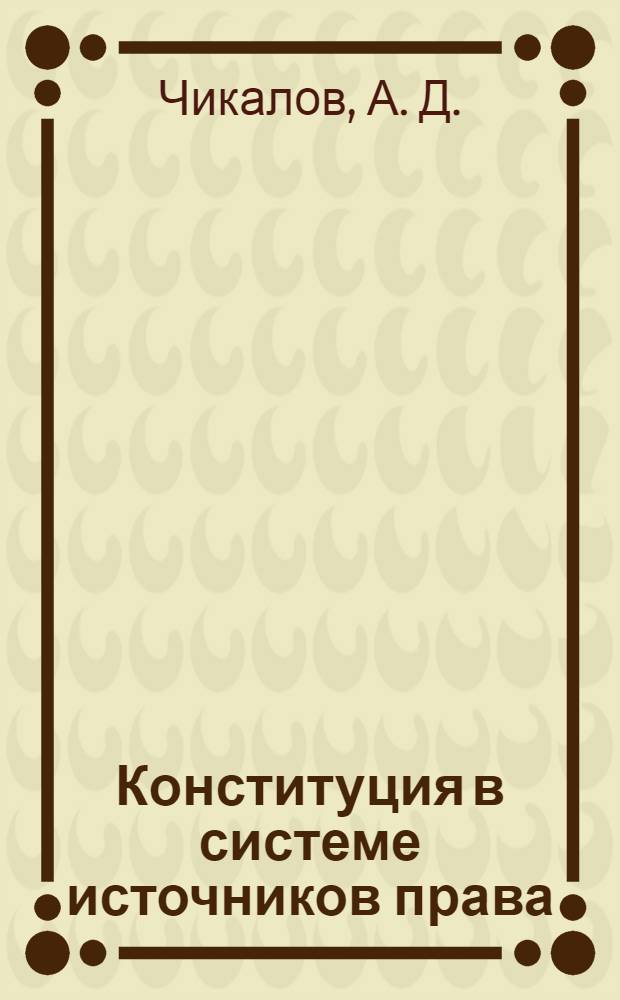 Конституция в системе источников права
