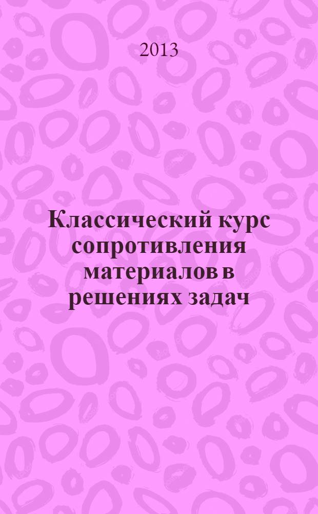 Классический курс сопротивления материалов в решениях задач : учебное пособие