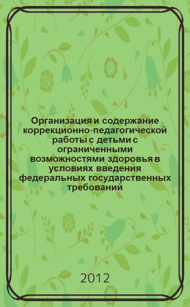Организация и содержание коррекционно-педагогической работы с детьми с ограниченными возможностями здоровья в условиях введения федеральных государственных требований : сборник статей