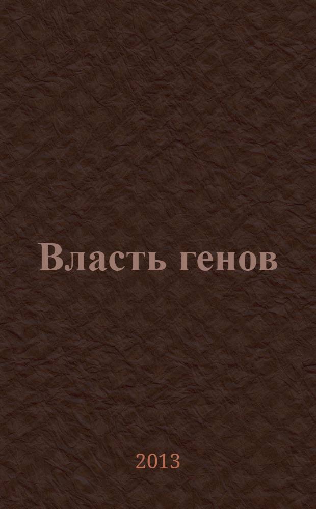 Власть генов : прекрасна как Монро, умен как Эйнштейн