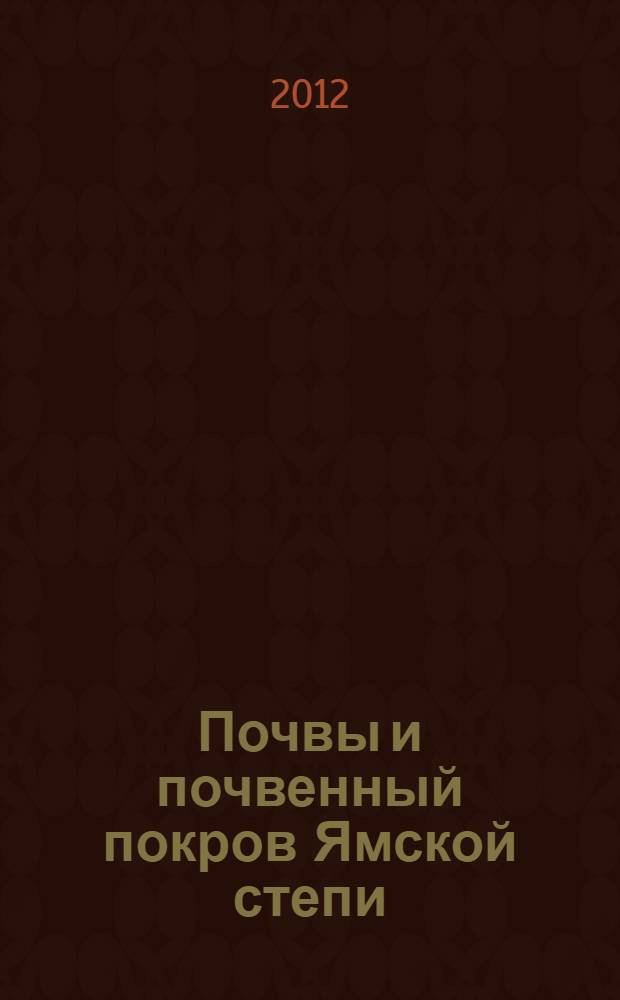 Почвы и почвенный покров Ямской степи