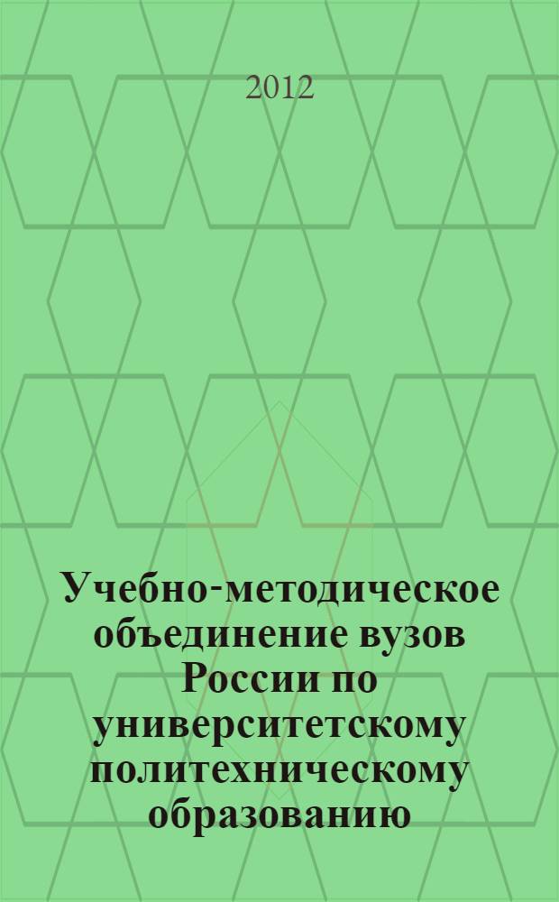Учебно-методическое объединение вузов России по университетскому политехническому образованию (отделение СПбГПУ) : итоги работы... : сборник