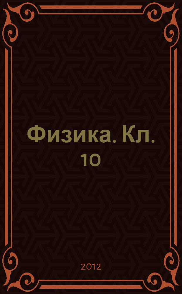 Физика. Кл. 10: рабочая тетрадь. Базовый и профильный уровни