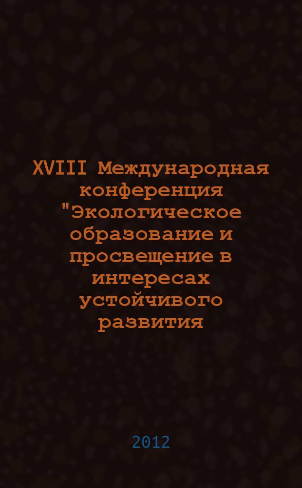 XVIII Международная конференция "Экологическое образование и просвещение в интересах устойчивого развития: РИО+20", Россия, Москва, 27-28 июня 2012 года