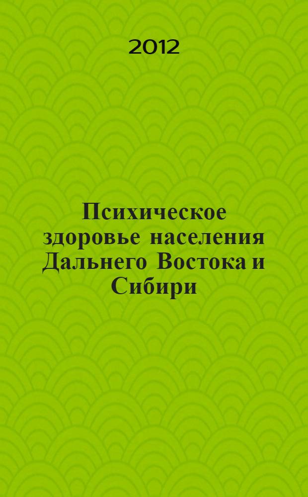 Психическое здоровье населения Дальнего Востока и Сибири = Mental health of population of Fer East fnd Siberia : тезисы докладов